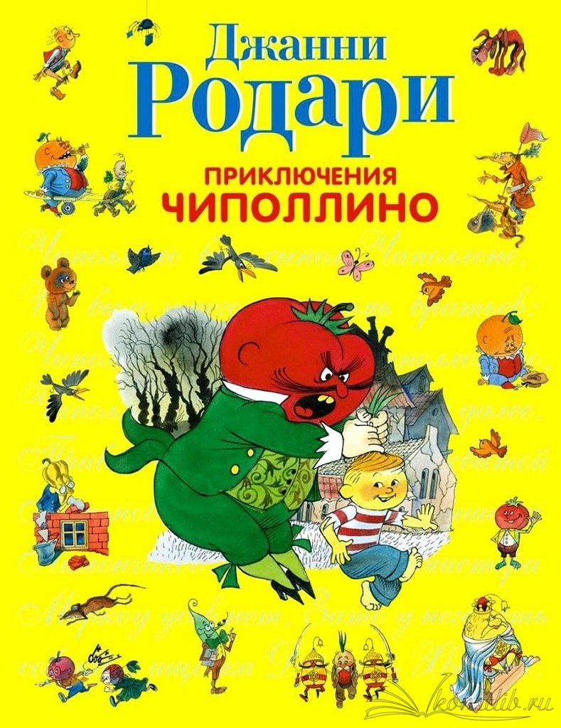 Познавательный час. «Волшебный мир Джанни Родари» – Константиновская  районная библиотека